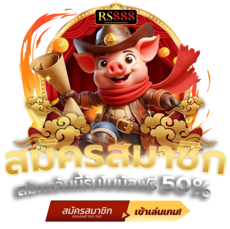 rs888 สล็อตเว็บตรง แตกง่าย จ่ายจริง 2026 รวมเกมดังครบวงจร